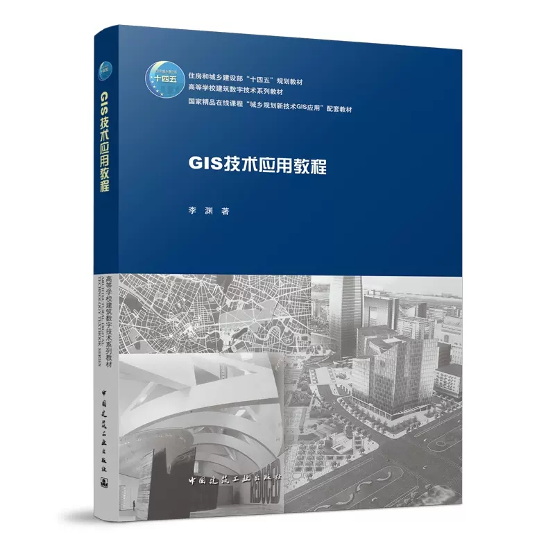 正版GIS技术应用教程 李渊 中国建筑工业出版社 高等学校建筑数字技术教材 城乡规划新技术GIS应用配套教材书籍