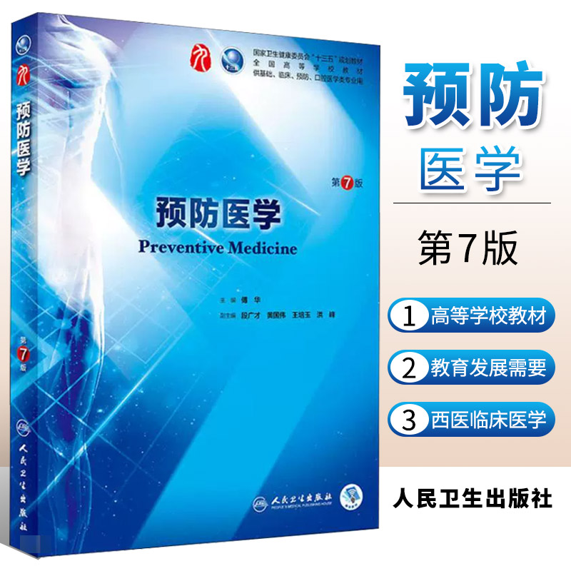 正版预防医学第7七版