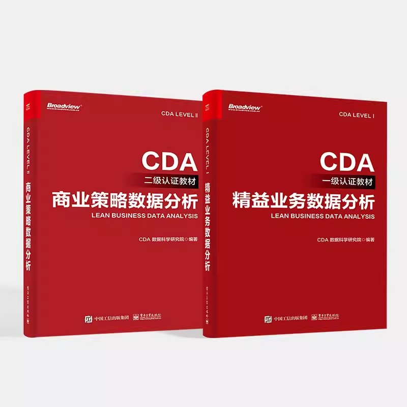 正版精益业务数据分析 商业策略数据分析 全2册 电子工业出版社 CDA一级二级认证教材 教程教材书籍