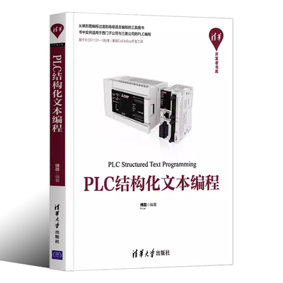 PLC结构化清华大学出版社plc