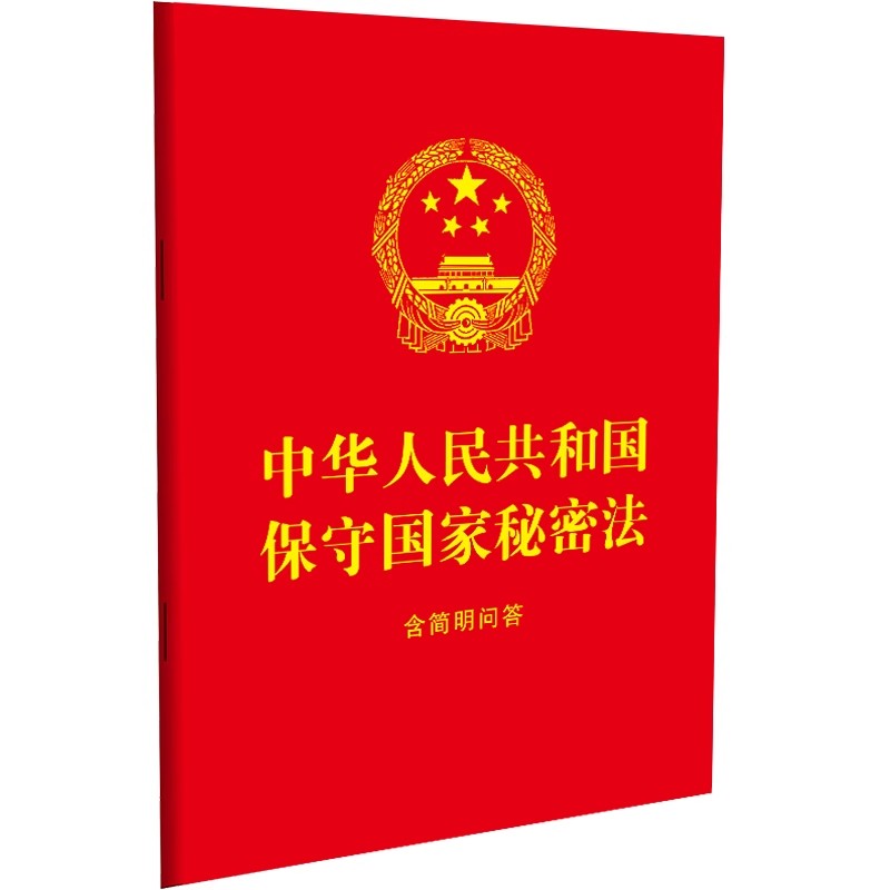 正版中华人民共和国 保守国家秘密法 中国法制出版社 含简明问答 64开小红本教材书籍
