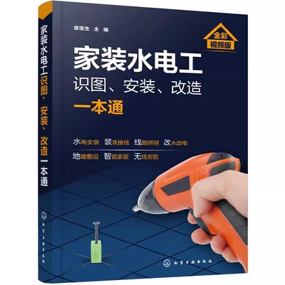 正版家装水电工识图安装改造一本通 袁宝生 化学工业出版社 水电工从入门到精通 布线电路接线现场施工维修 零基础学电工自学教材
