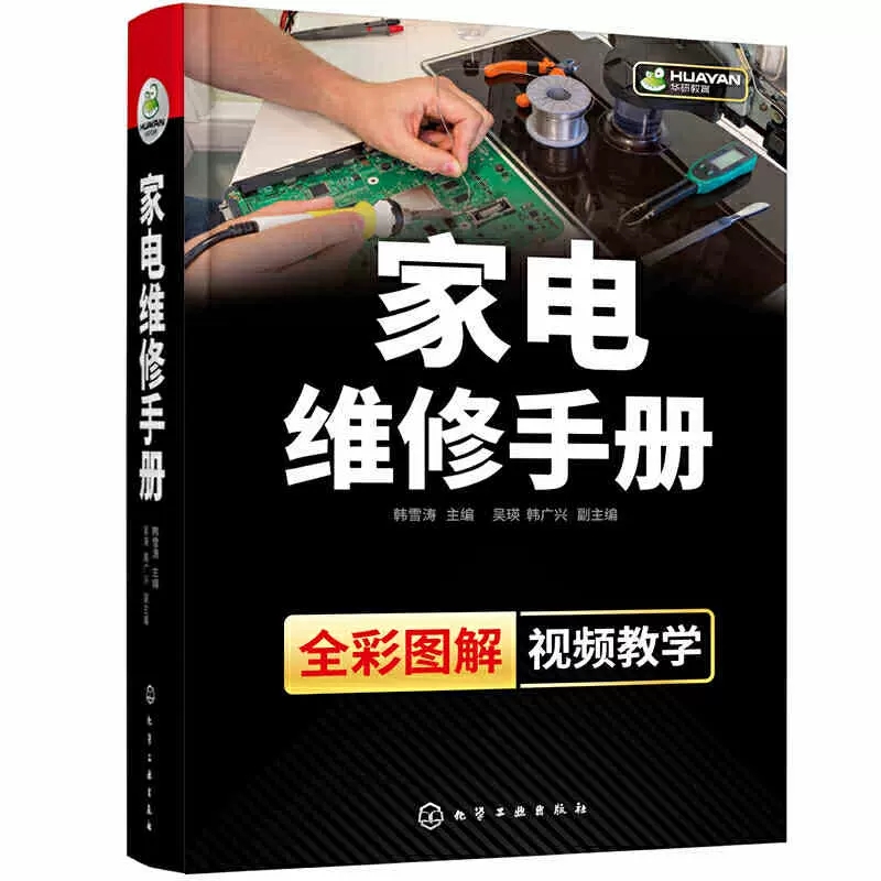 正版家电维修手册 家电维修教程家用电器故障检修维修技巧手册 家用小电器维修书 维修技巧资料大全书籍