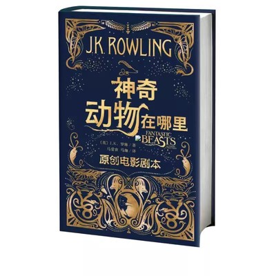 正版神奇动物在哪里 罗琳 人民文学出版社 哈利波特系列前传 外国文学畅销魔幻故事小说