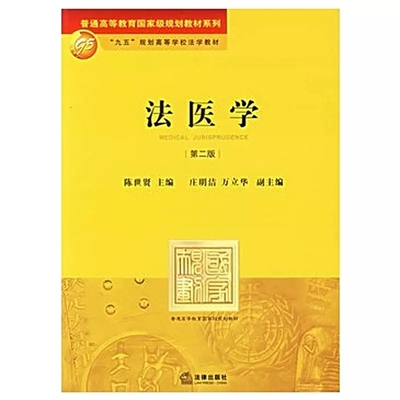 正版法医学 第二版 法律出版社 法律版黄皮教材法医学教材教科书 法医学检验物证检验医疗纠纷 法医学法学教材书籍