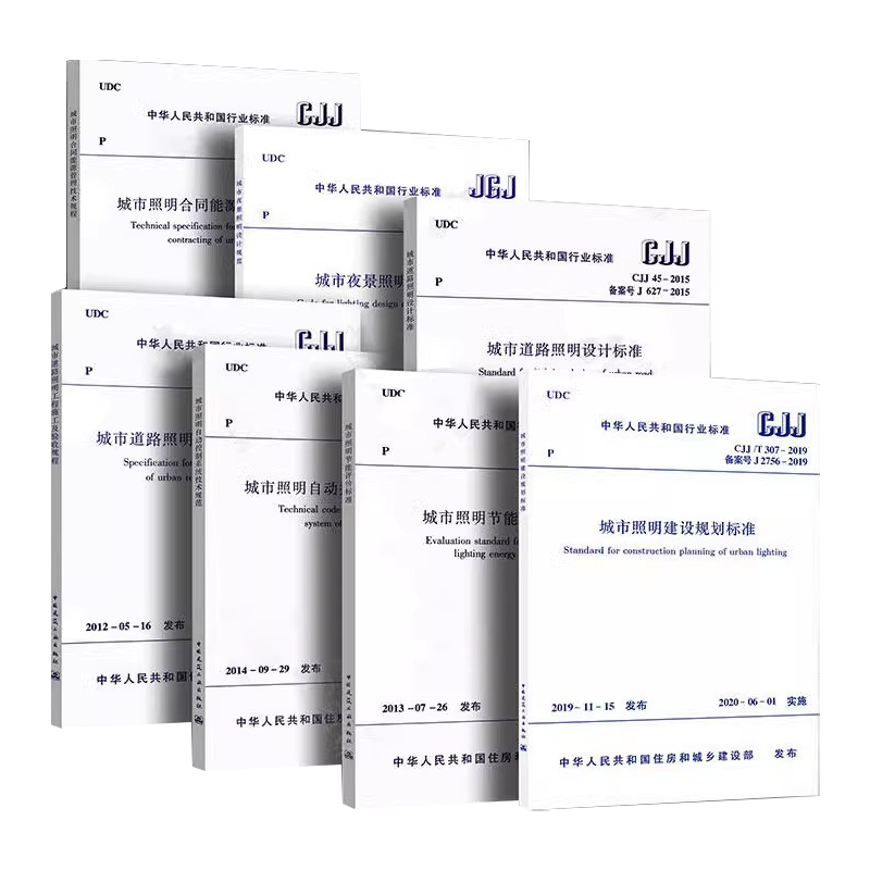 正版CJJ89-2012 城市道路照明工程施工及验收规程 城市道路照明设计标准 城市照明节能评价标等7册 中国建筑工业出版社