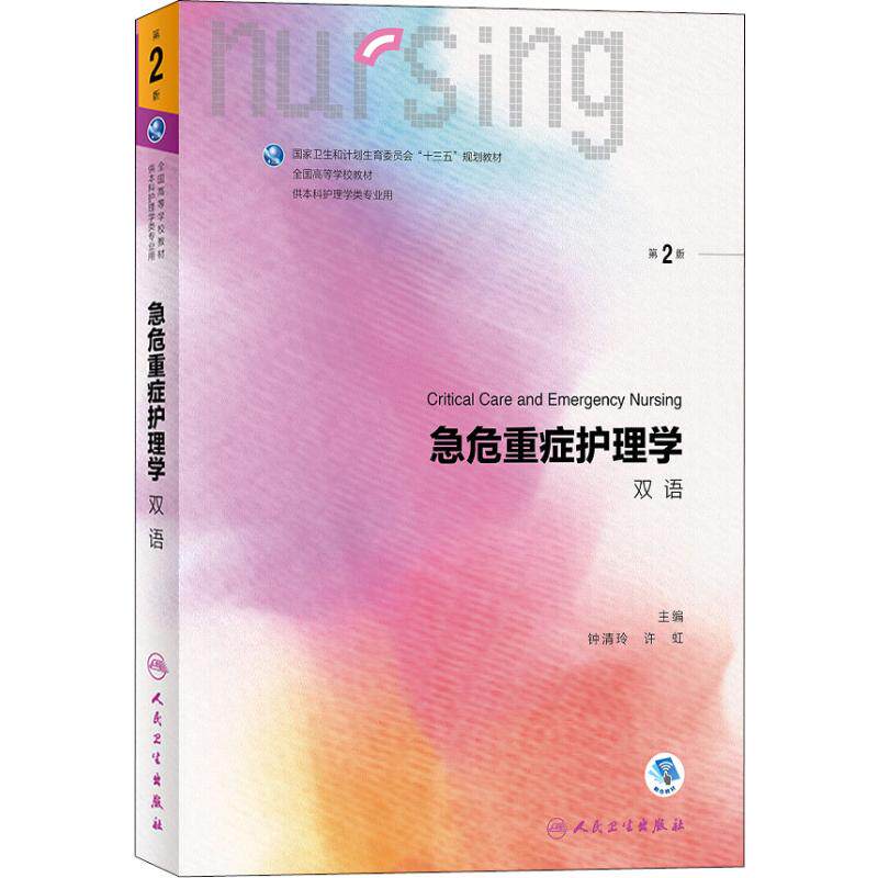 急危重症护理学 第2版 人民卫生出版社 钟清玲,许虹 编 大中专理科