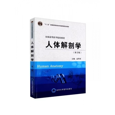 正版人体解剖学 第2版 高秀来 北京大学医学出版社 普通高等教育 十二五规划教材全国高等医学院校教材教程书籍