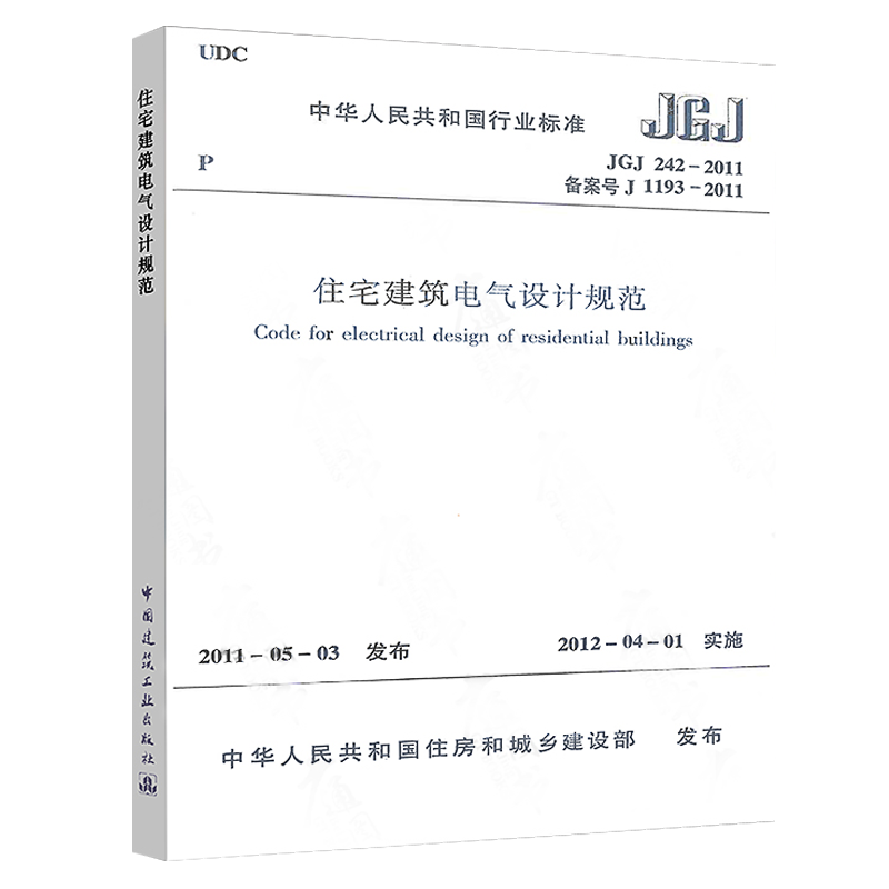 正版JGJ 242-2011 住宅建筑电气设计规范 中国建筑工业出版社 教程教材书籍