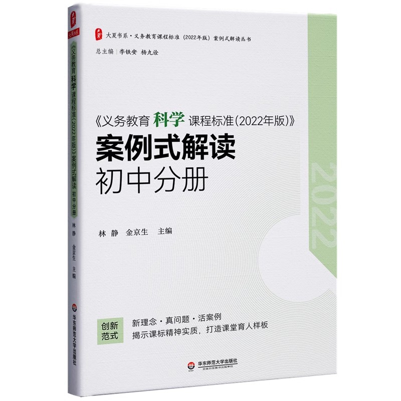正版义务教育科学课程标准 2022年版 案例式解读 初中分册 李铁安 华东师范大学出版社 初中教师教学设计教程书籍