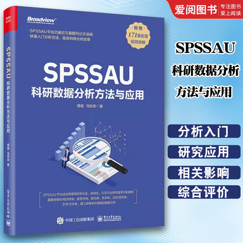 正版SPSSAU科研数据分析方法与应用 周俊 电子工业出版社 数据分析入门 常用研究方法应用 数据综合评价及预测 教程教材书籍