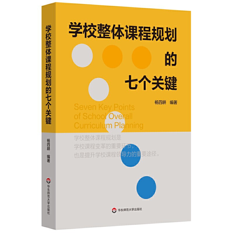正版学校整体课程规划的七个关键 杨四耕 华东师范大学出版社 指导学校课程实践 课程变革 案例实操书籍怎么看?
