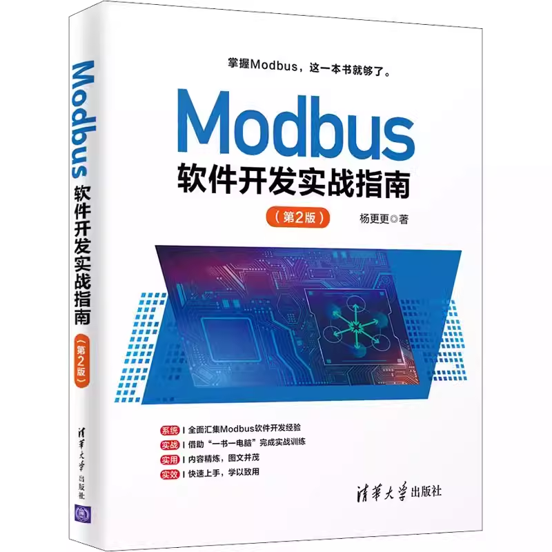 正版Modbus软件开发实战指南 第2版 杨更更 清华大学出版社 Go语言软件开发实战通信教程教材书籍