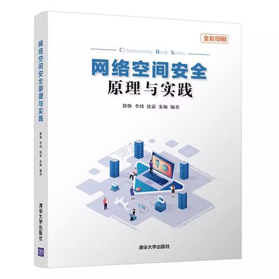 正版网络空间安全原理与实践 徐恪 清华大学出版社 计算机网络空间安全指南教程教材书籍