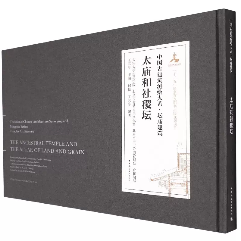 正版太庙和社稷坛 何捷 中国建筑工业出版社 中国古建筑测绘大系 坛庙建筑书籍