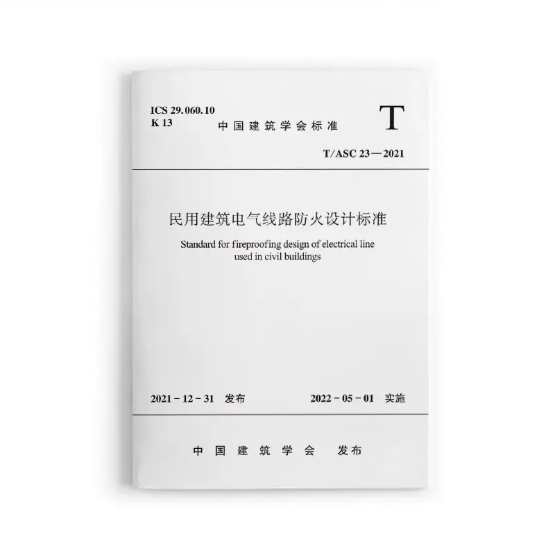 正版民用建筑电气线路防火设计标准T/ASC 23-2021 中国建筑工业出版社 教程教材书籍