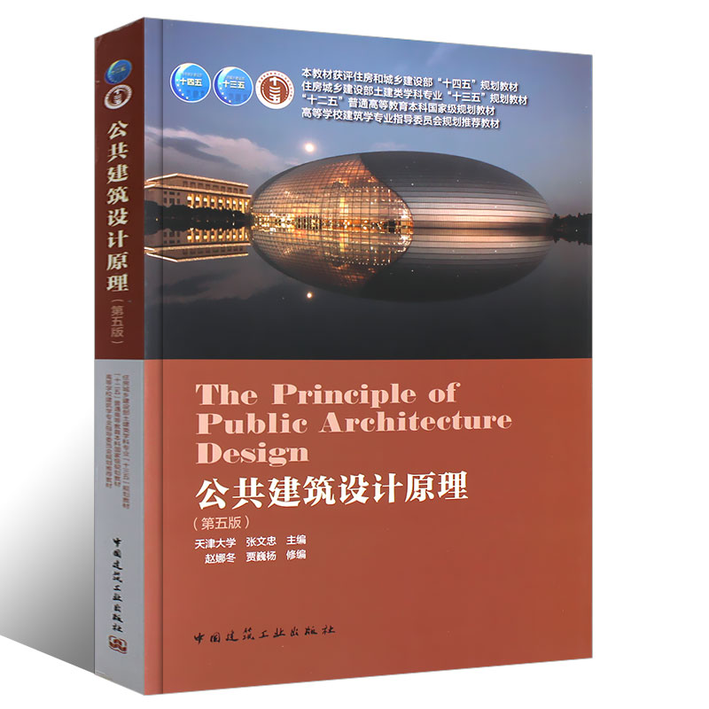正版公共建筑设计原理第五版