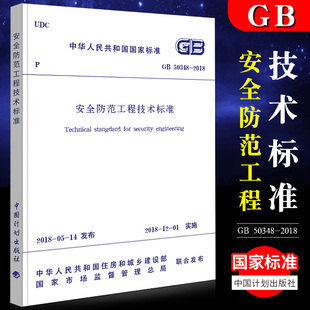 安全防范工程技术标准 代替GB50348 中国计划出版 正版 2004 50348 2018 安全防范工程技术规范 社