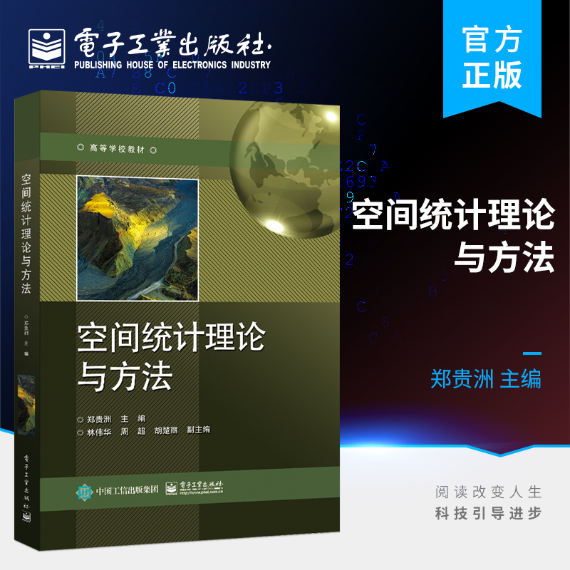 正版空间统计理论与方法空间数据为基础空间分布为特征统计方法由浅入深描述性统计方法经典统计分析传统空间统计书籍