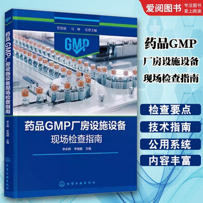 正版药品GMP厂房设施设备现场检查指南 李永辉 化学工业出版社 化学药品各剂型检查要点 药品GMP管理实践书籍