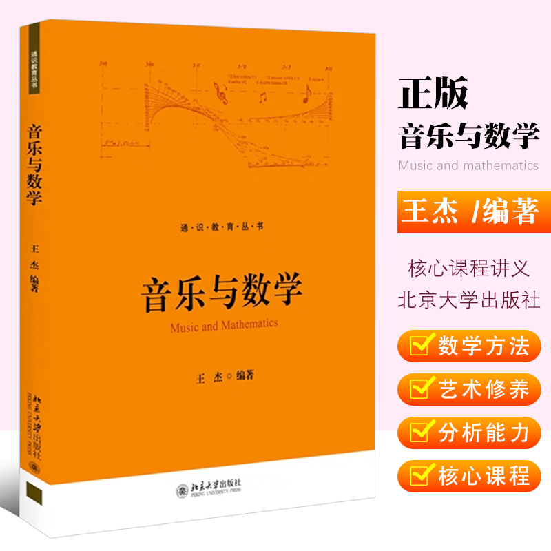 正版音乐与数学 王杰 音乐与数学通识教育核心课程讲义 北京大学出版社 提高学生的艺术修养分析能力用数学方法来分析和理解音乐 书籍/杂志/报纸 大学教材 原图主图