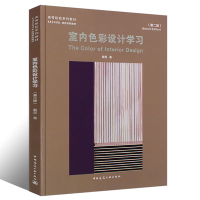 正版室内色彩设计学习 第二版 戴昆 中国建筑工业出版社 高等院校系列教材 中央美术学院建筑学院教材书籍