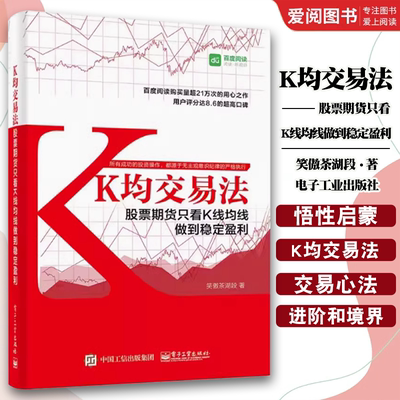 正版K均交易法 股票期货只看K线均线做到稳定盈利 笑傲茶湖段 电子工业出版社 股票实战技巧 K线均线趋势分析技术教程书籍