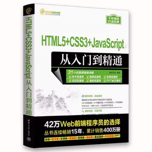 程序设计教程教材书籍 清华大学出版 HTML5 CSS3 JavaScript 正版 社 明日科技 从入门到精通 超文本标记语言