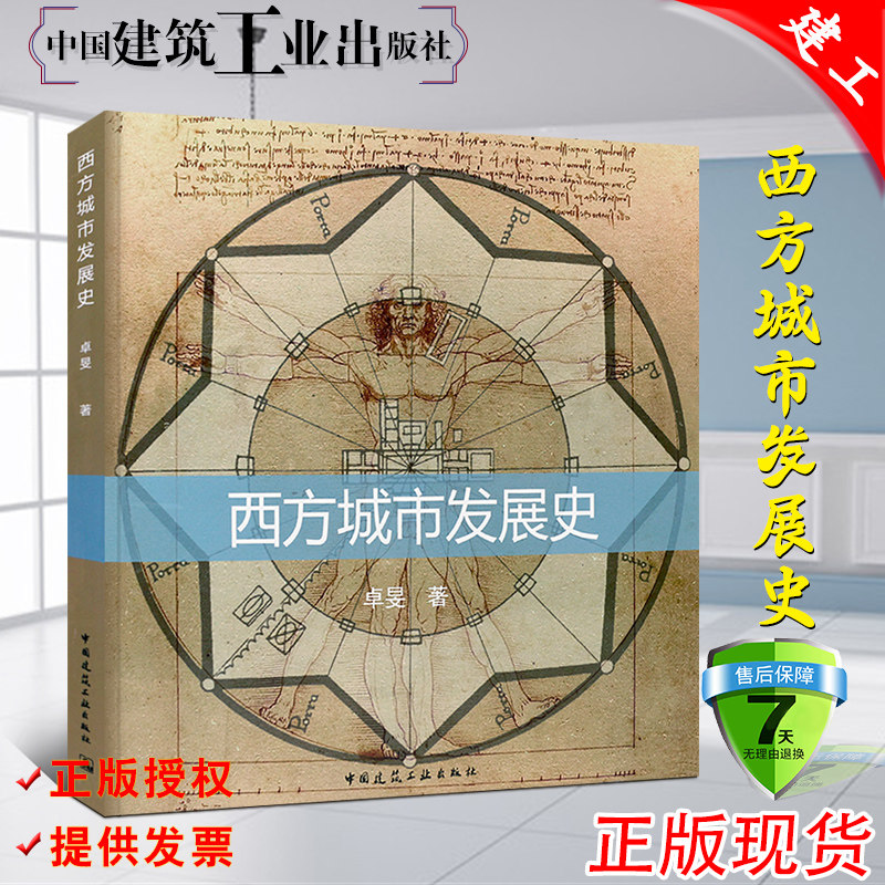 正版西方城市发展史 中国建筑工业出版社 卓旻著 西方国家城市规划