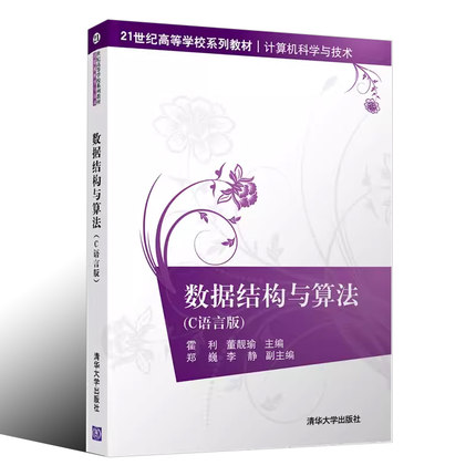 正版数据结构与算法 C语言版 霍利 清华大学出版社 数据结构C语言程序设计教程教材书籍