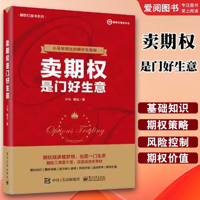 正版卖期权是门好生意 小马期权实战基础知识 小马 电子工业出版社 期权投资策略技巧期权入门与精通 金融学投资理财书籍