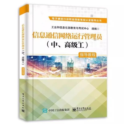 正版信息通信网络运行管理员 中 高级工 电子工业出版社 工业和信息化部教育与考试中心 教程书籍