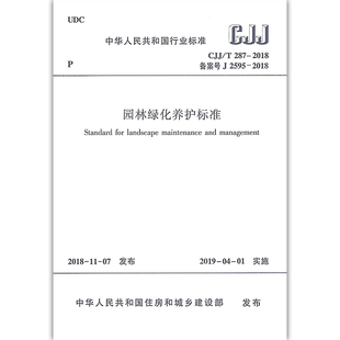 287 中国建筑工业出版 园林绿化养护标准 2018 社 正版 01实施书籍 CJJ 2019 附条文说明