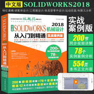 正版中文版SOLIDWORKS2018机械设计从入门到精通 实战案例版 自学solidworks教材教程 水利水电社 sw机械制图绘图solidworks2018书