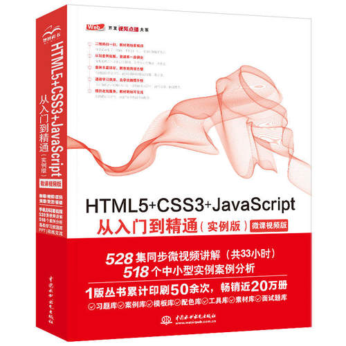 正版HTML5+CSS3+JavaScript从入门到精通 实例版 中国水利水电出版社 高级程序设计 web前端 网页制作书籍