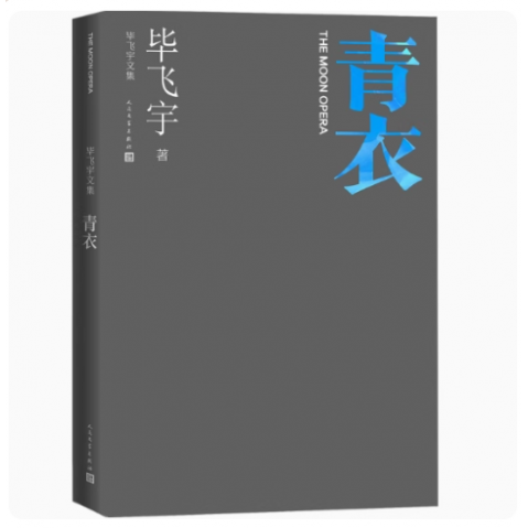 正版青衣 毕飞宇 人民文学出版社 毕飞宇文集中篇小说现当代文学