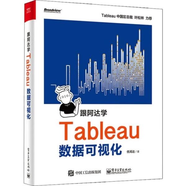 正版跟阿达学Tableau数据可视化 优阅达 著 电子工业出版社 图形图像 专业科技 教程教材书籍