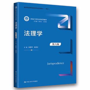 朱景文 第六版 中国人民大学出版 社 教材教程书籍 正版 新编21世纪法学系列 法理学
