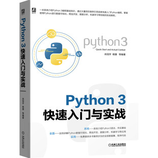 Python3快速入门与实战