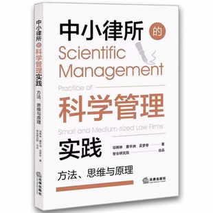 中小律所 社 科学管理实践 法律出版 智合研究院出品教程教材书籍 邬辉林 正版