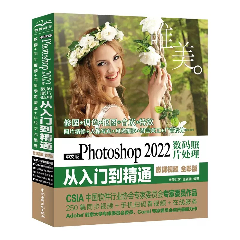 正版中文版Photoshop 2022数码照片处理从入门到精通 微课视频 全彩版 瞿颖建 中国水利水电出版社 ps修图软件基础自学教程书籍