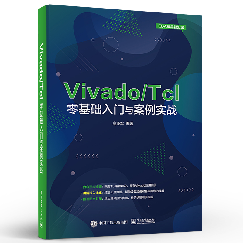 正版Vivado Tcl零基础入门与案例实战 程序设计354个Tcl脚本代码示例分析 电子工业 Vivado设计与开发FPGA工程师参考Tcl语言编程书