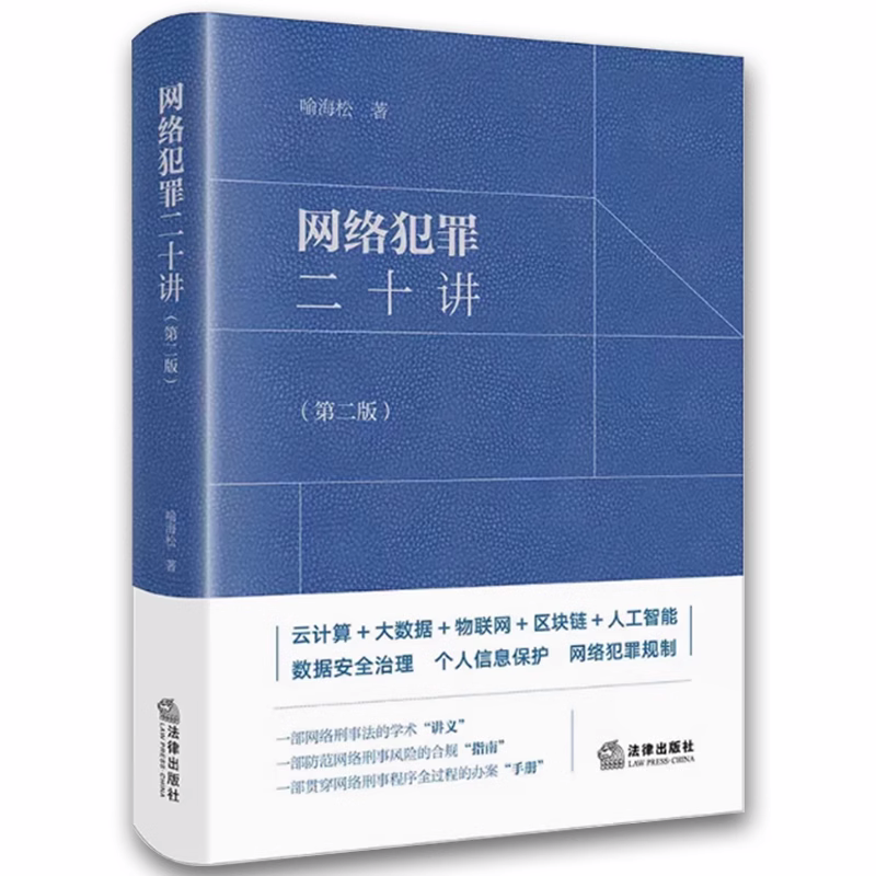 正版网络犯罪二十讲 第二版 喻海松 法律出版社 大数据物联网人工智能数据安全治理个人信息保护网络犯罪规制法律实务书籍