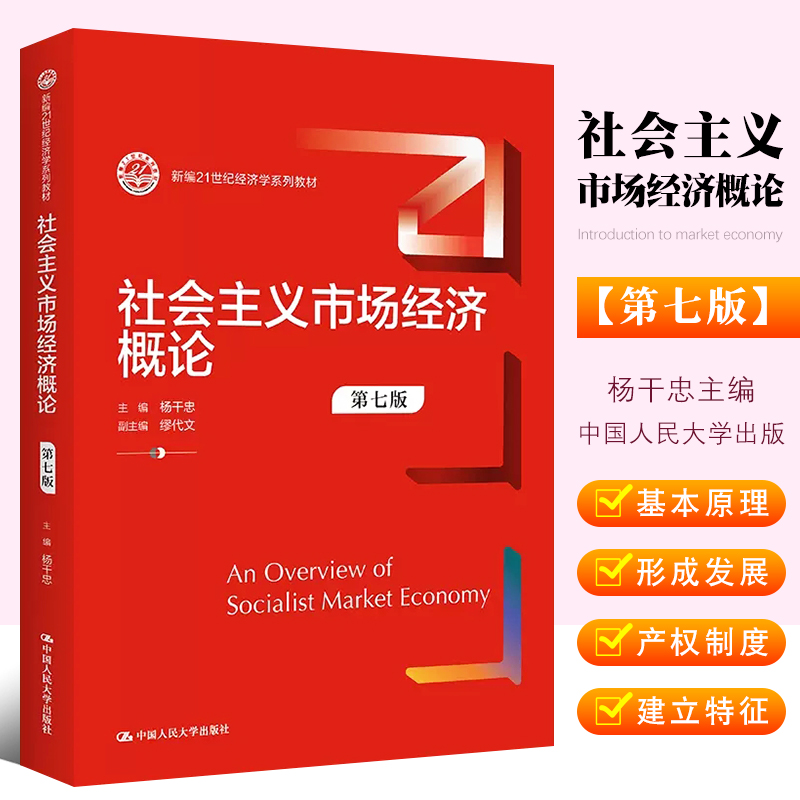 正版社会主义市场经济概论第七版中国人民大学出版社杨干忠新编21世纪经济学系列教材教程书籍