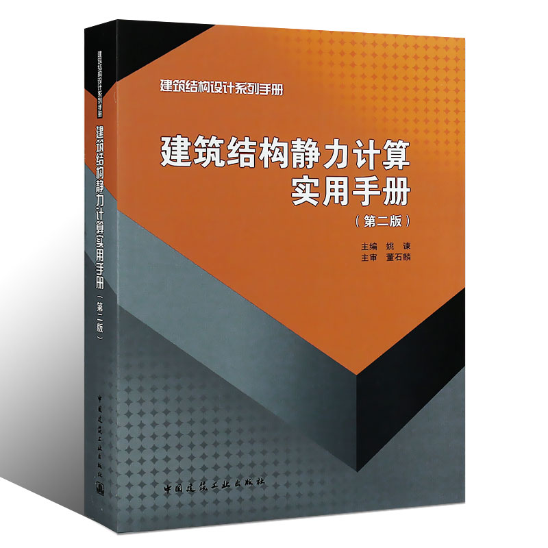 正版建筑结构静力计算实用手册 第二版 姚谏 中国建筑工业出版社 结构设计建筑结构力学书籍