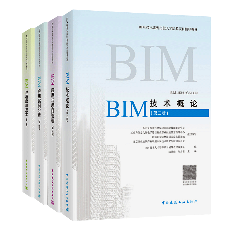 正版备考2022全国BIM工程师专业技能培训教材考试 全套4本 中国建筑工业出版社 BIM应用与项目管理 BIM工程师专业技能培训教材书籍