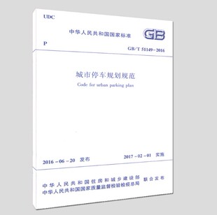 51149 中国建筑工业出版 正版 城市停车规划规范 社 2016