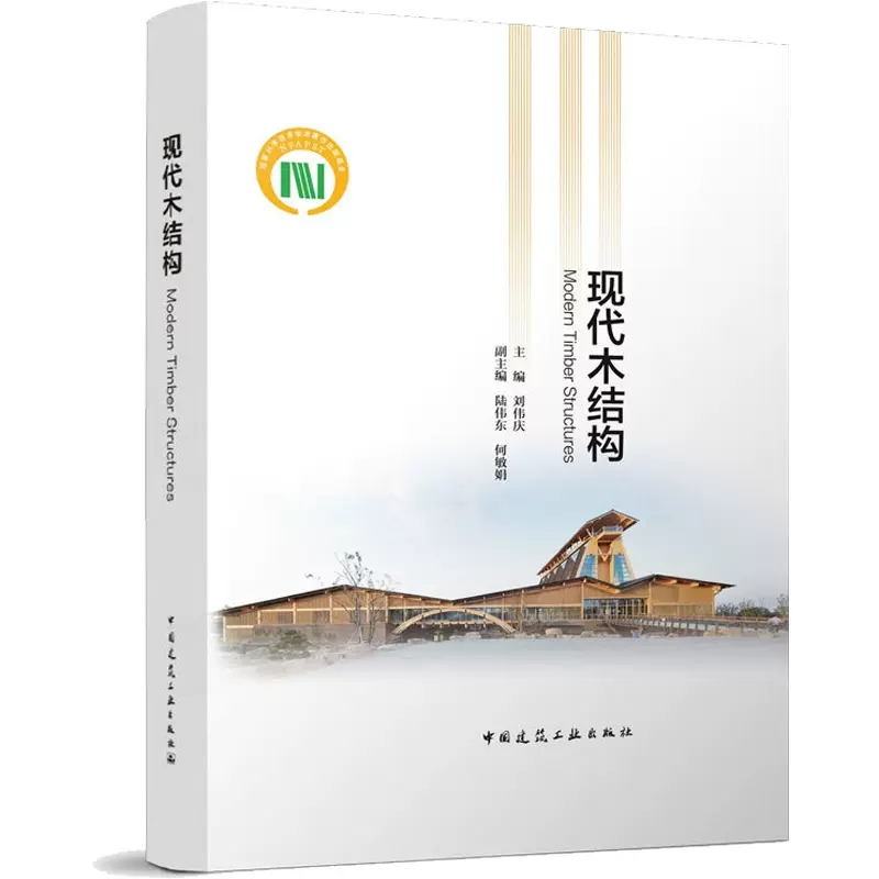 正版现代木结构 刘伟庆 中国建筑工业出版社 木结构材料构件 建造工艺 木结构建筑抗震防火耐久性设计 木结构设计手册书籍