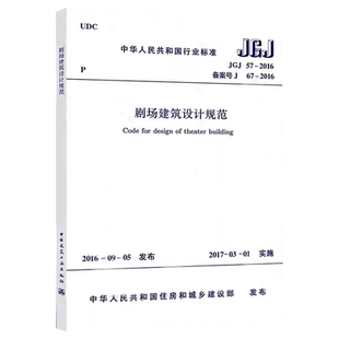 JGJ57 社 2016 中国建筑工业出版 教程教材书籍 剧场建筑设计规范 正版