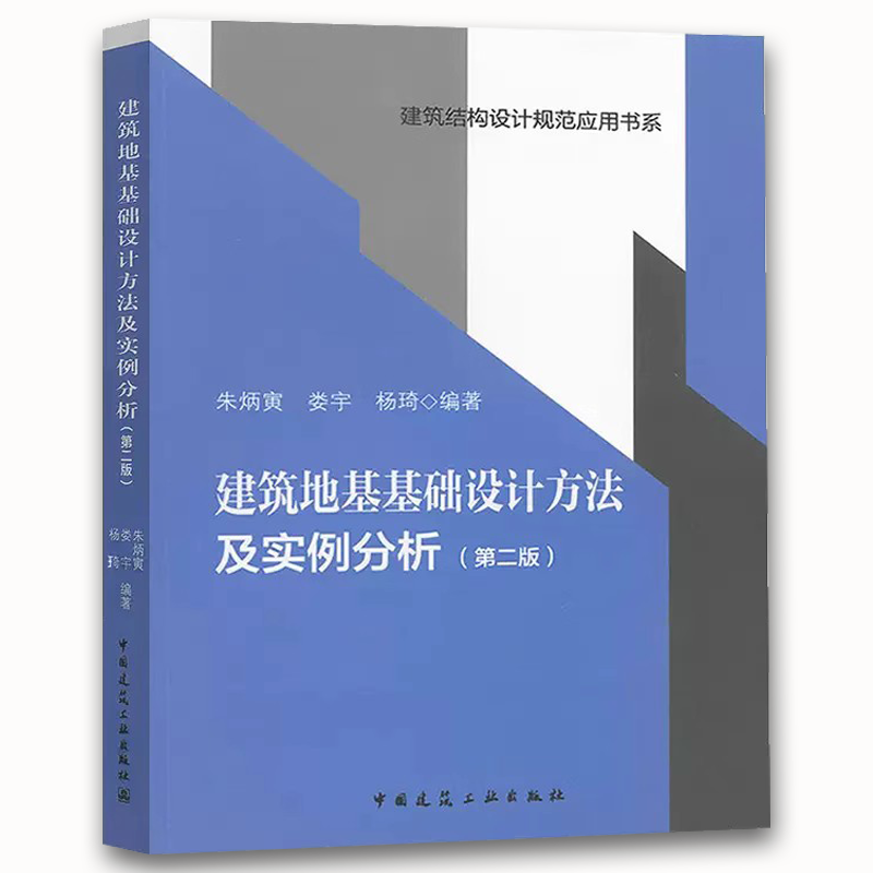 正版建筑地基基础设计方法及实例分析 第二版 朱炳寅 中国建筑工业出版社 建筑结构设计规范应用教程教材书籍